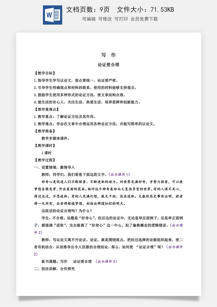 初中九年级上册语文教案写作 论证要合理.docx